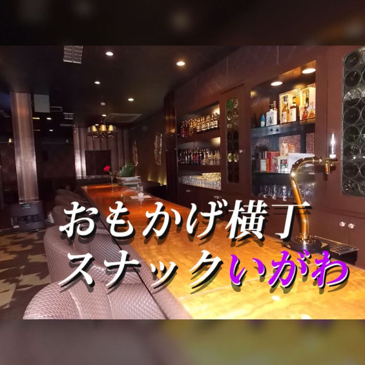 おもかげ横丁　スナックいがわ：2026年4月2日（木）放送分