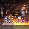 おもかげ横丁　スナックいがわ：2026年4月2日（木）放送分