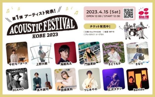 Kiss FM KOBE主催「アコースティックフェスティバル」