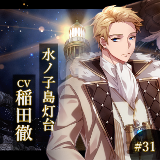 幻想夜話#31 水ノ子島灯台編(CV：稲田徹)