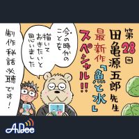 目指すは「暴走老人」？！からの田亀先生の珠玉の作品「魚と水」について
