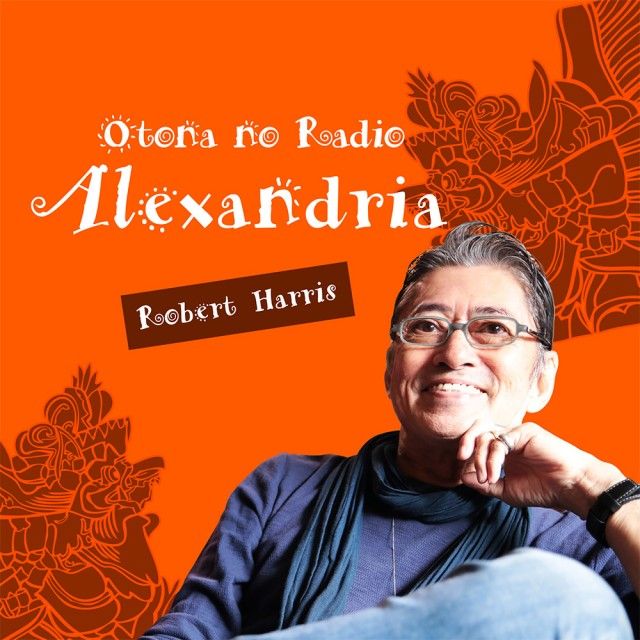 12月28日（火）Otona no Radio ALEXANDRIA　【本日のメニュー】