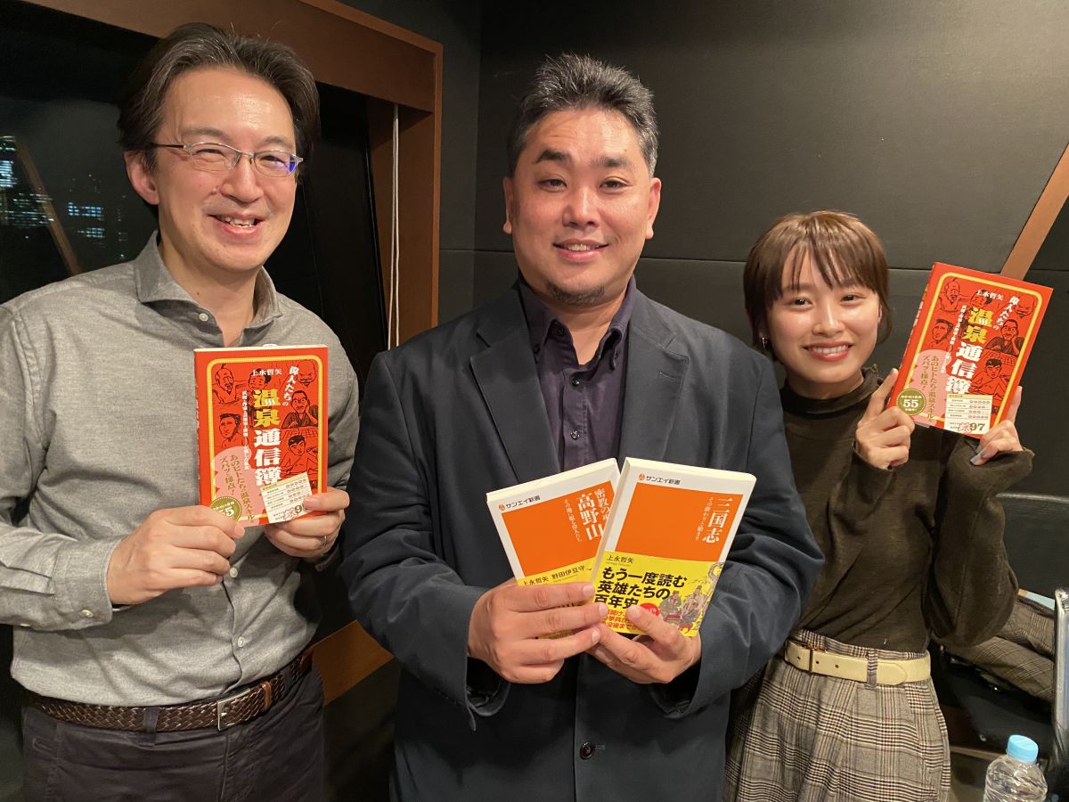 歴史×温泉！？偉人の気分に浸かろう♪【ゲスト：上永哲矢さん】 