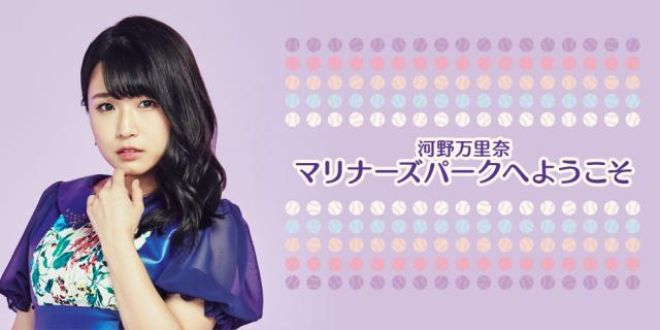 河野万里奈の野球愛は半端ない！！【第2回配信】