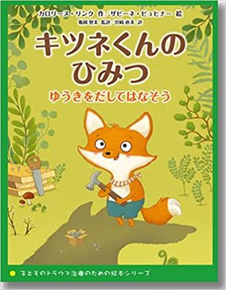 『キツネくんのひみつ　ゆうきをだしてはなそう』