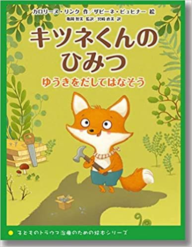 『キツネくんのひみつ　ゆうきをだしてはなそう』