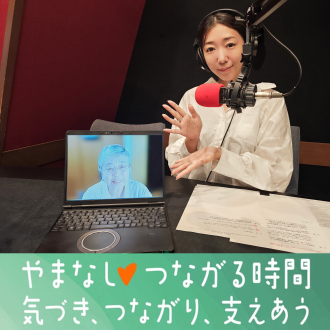 #21 「つながる声のポスト」の特別編！