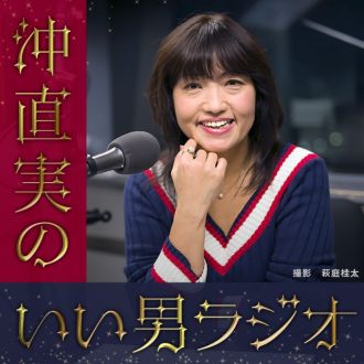 イケメン評論家 沖直実がこれからの外見だけでなく中身もイケてる"ネクストイケメン"をプロデュース？イケメンラジオがスタート！！！（6/2配信スタート）