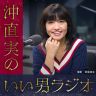 イケメン評論家 沖直実がこれからの外見だけでなく中身もイケてる"ネクストイケメン"をプロデュース？イケメンラジオがスタート！！！（6/2配信スタート）