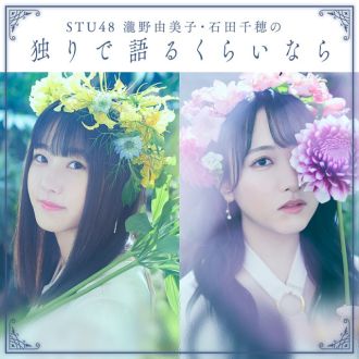 STU48 瀧野由美子・石田千穂の独りで語るくらいなら【配信告知】