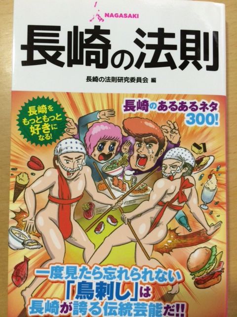 火曜日は、長崎の方がうなずくあるあるが満載「長崎の法則」♪