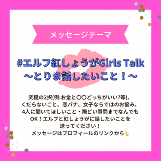 9/9まで募集中のメッセージテーマは・・#エルフと紅しょうがととりま話したいこと！
