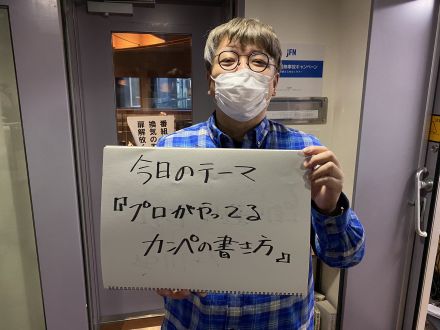 ★プロがやってるカンペの書き方【バラエティプロデューサー・ヨウイチロウの"バラエティウォッチング！"】