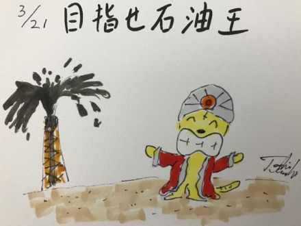 目指せ石油王！