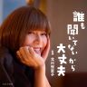 【誰も聞いてないから大丈夫】第１８回の放送は・・・