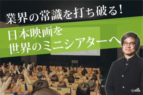 「日本映画を世界のミニシアターへ直接配給する新たなルートを開拓します！」