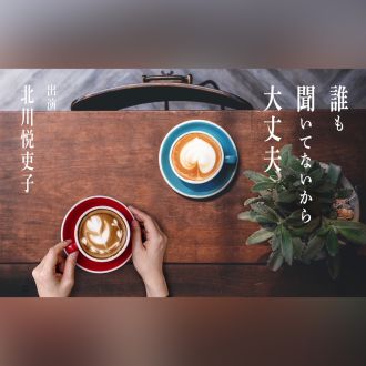 【誰も聞いてないから大丈夫】第１４回の放送は・・・