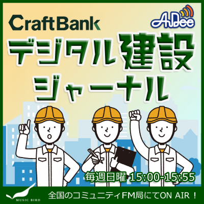 デジタル建設ジャーナル