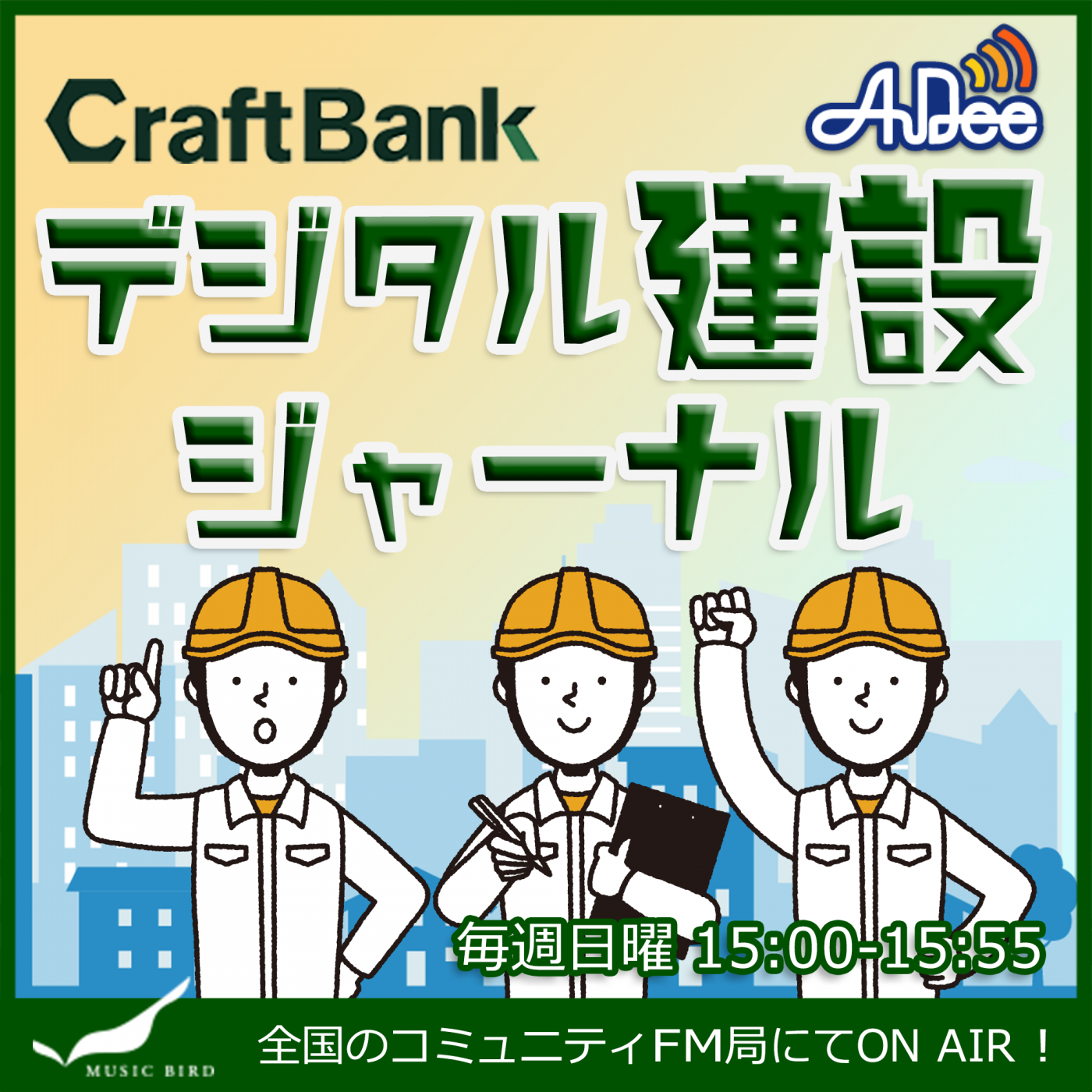 デジタル建設ジャーナル