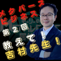 第２回　メタバースとビジネスの関係性とは！？教えて吉村先生！！　ゲスト：角川ドワンゴ学園 S高等学校校長　吉村総一郎