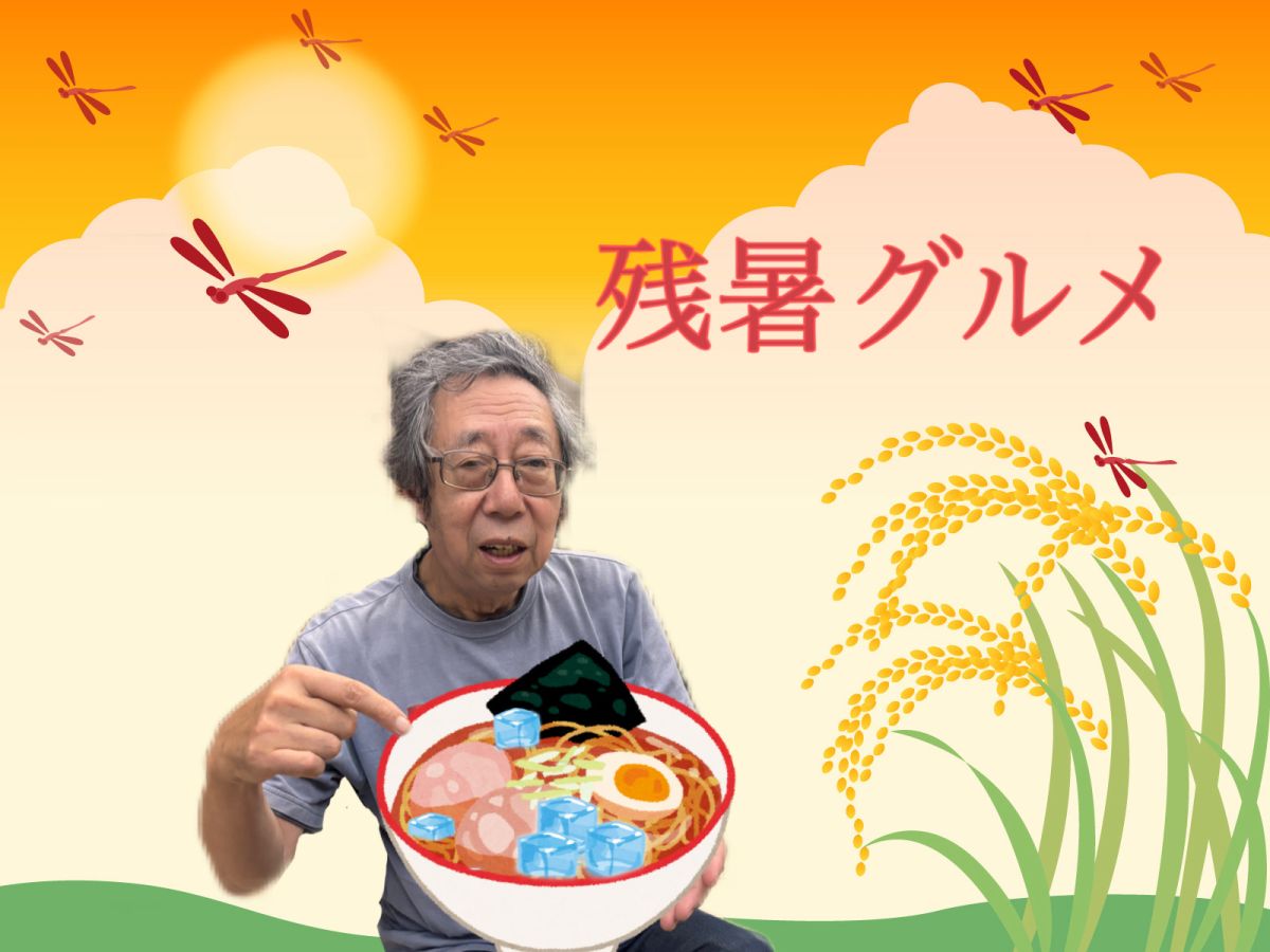 残暑グルメ