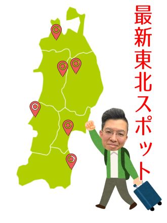最新東北スポット