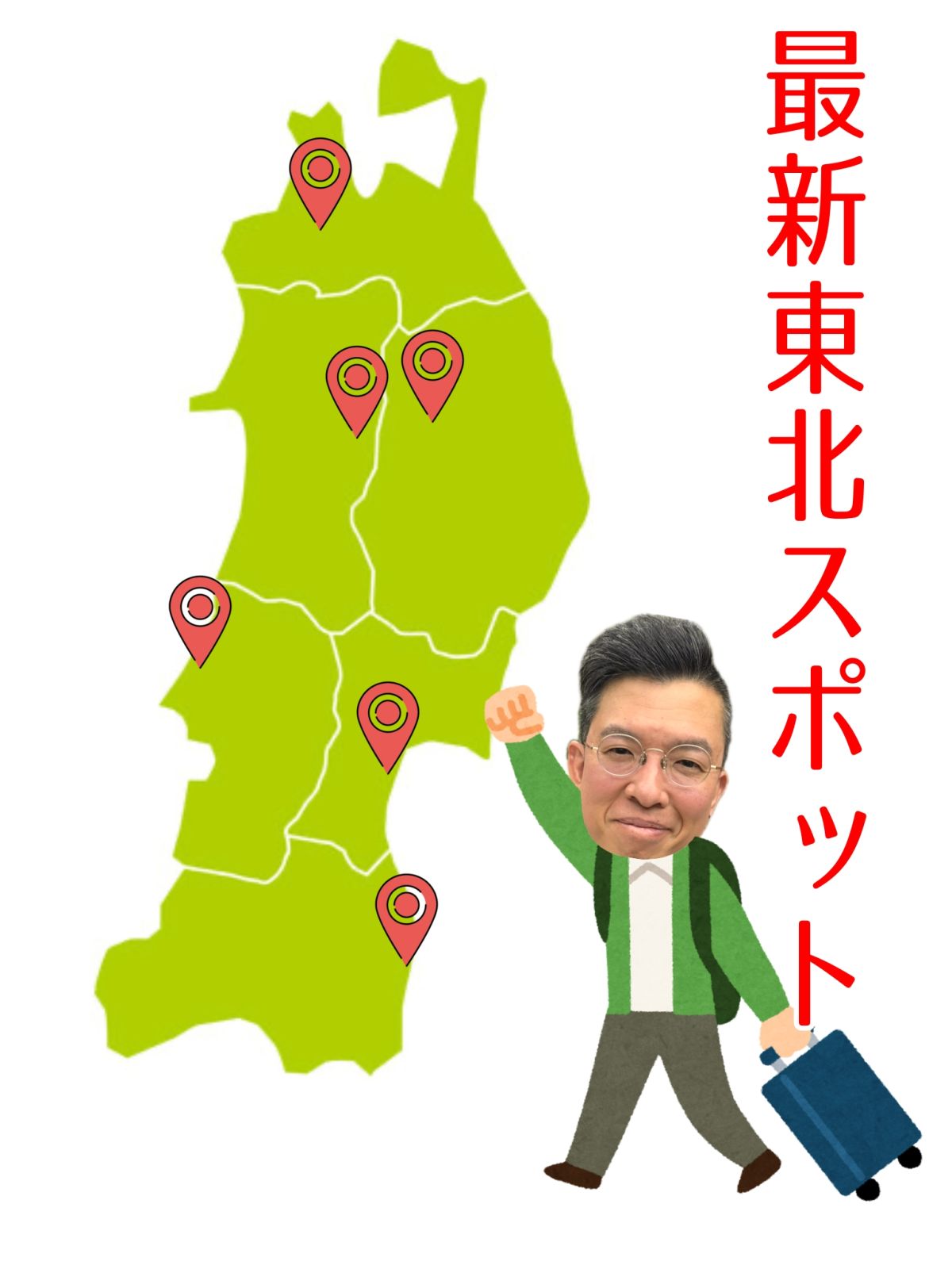 最新東北スポット
