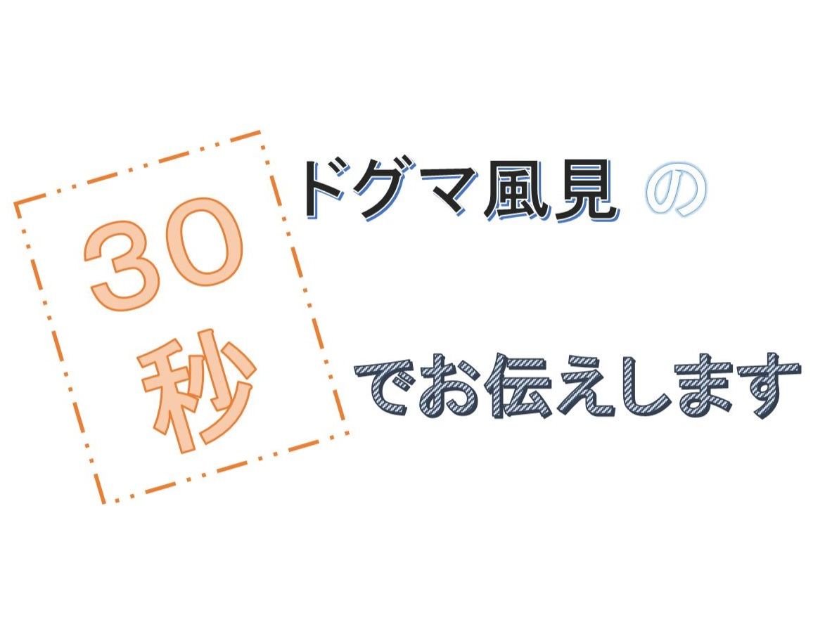 第50回ドグマ風見の30秒でお伝えします～アーチチョークってなに？～