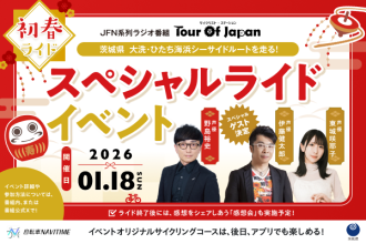 2026年1月18日（日）「初春ライド」応募開始のお知らせ！