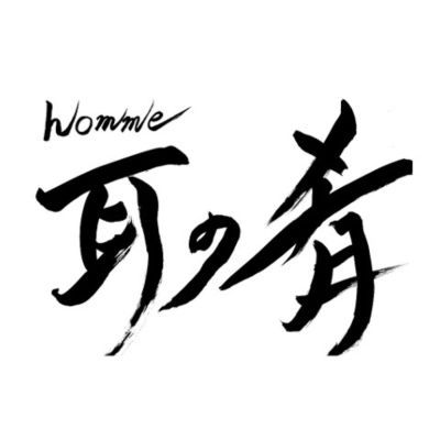 homme 耳の肴