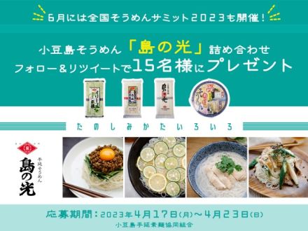 香川県小豆島の小豆島そうめん「島の光」の詰め合わせプレゼント！フォロー＆リツイートキャンペーン