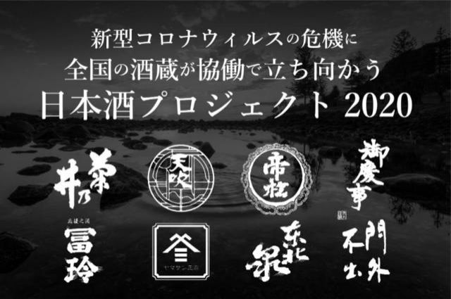 「日本酒プロジェクト2020-全国の酒蔵が緊急支援を募る！」