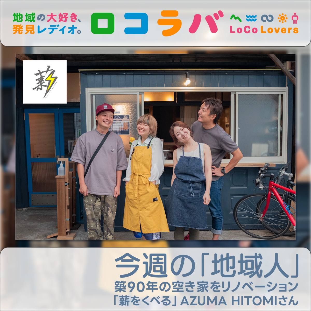 今週の「地域人」 2022/11/13 ゲスト:「薪をくべる」 AZUMA HITOMIさん