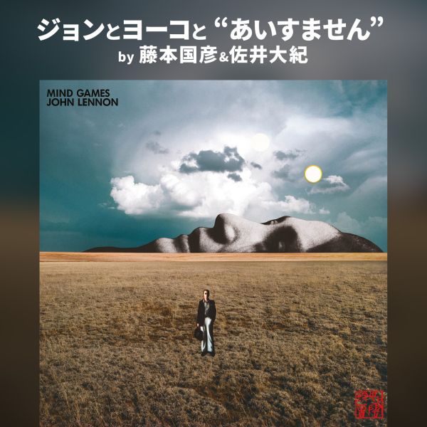 ジョンとヨーコと“あいすません” by 藤本国彦&amp;佐井大紀