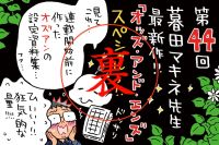 暮田先生との打ち合わせなしのトークは差し入れの練習について？！