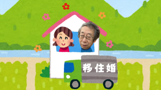 移住婚