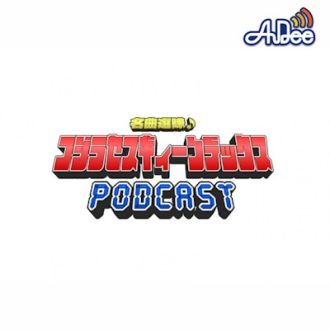 名曲選隊♪コジラセスギィーンデックス4 ディレクターズカット版PODCAST
