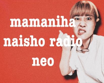 #18 さとうもかの「ママには内緒ラジオNeo」