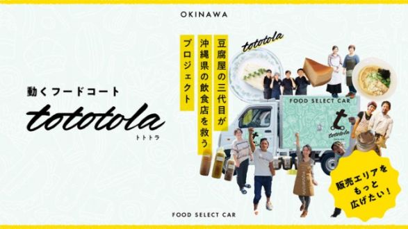 『コロナ禍で活躍した「tototola」の2号車を作りたい！』