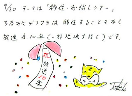 9月30日（月）のデリフラは・・・