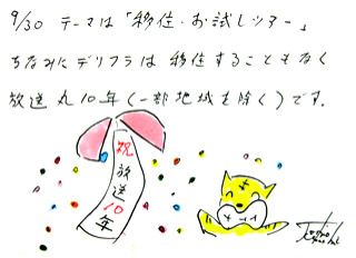 9月30日（月）のデリフラは・・・