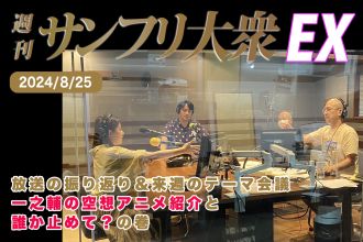 2024年8月25日 週刊サンフリ大衆EX 放送の振り返り＆来週のテーマ会議 一之輔の空想アニメ紹介 と 誰か止めて？の巻