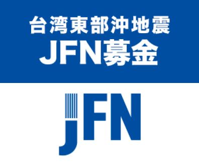 「台湾東部沖 JFN募金」にご協力いただき 誠にありがとうございました