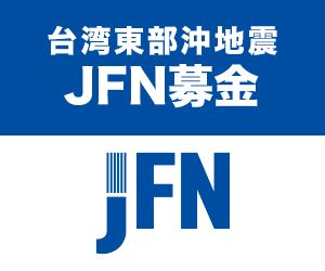 「台湾東部沖 JFN募金」にご協力いただき 誠にありがとうございました