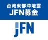 「台湾東部沖 JFN募金」にご協力いただき 誠にありがとうございました