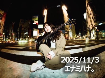 11月3日配信「エナミハナ。」さん