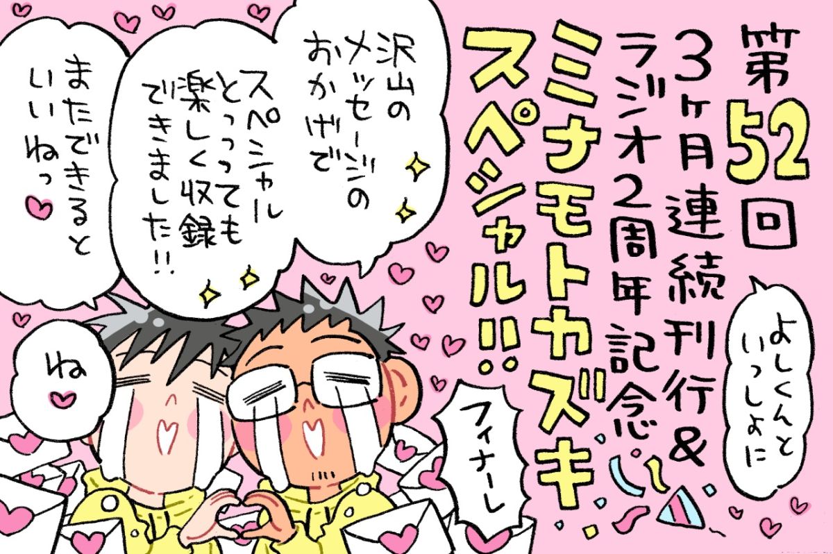 「ミナモトカズキスペシャル」よしくんとわちゃわちゃ感満載の最終回！