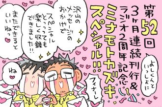 「ミナモトカズキスペシャル」よしくんとわちゃわちゃ感満載の最終回！