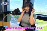 【プレミアム版】もものすけの未完成ラジオ#24