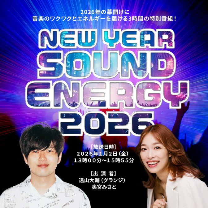 年始特別番組『NEW YEAR SOUND ENERGY 2026』｜JFN Pods
